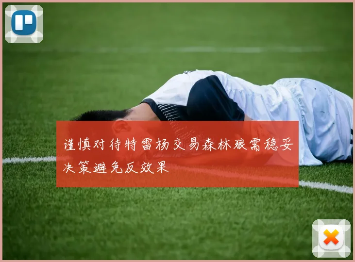 谨慎对待特雷杨交易森林狼需稳妥决策避免反效果