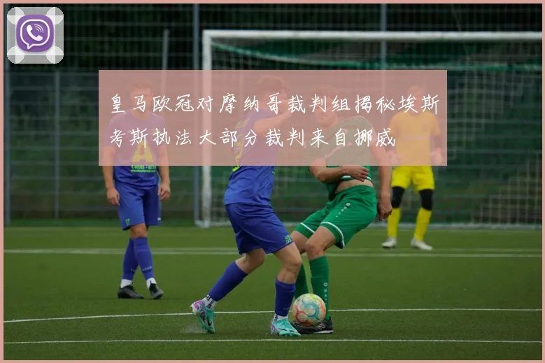 皇马欧冠对摩纳哥裁判组揭秘埃斯考斯执法大部分裁判来自挪威