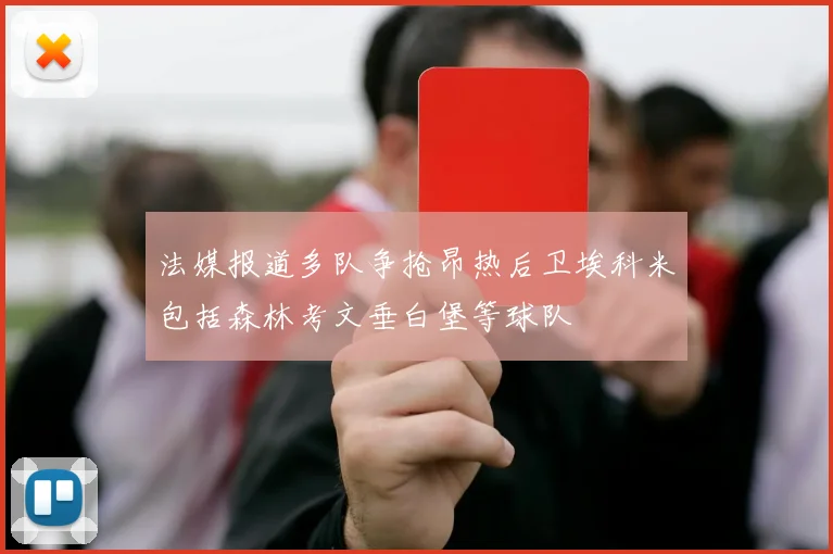 法媒报道多队争抢昂热后卫埃科米包括森林考文垂白堡等球队