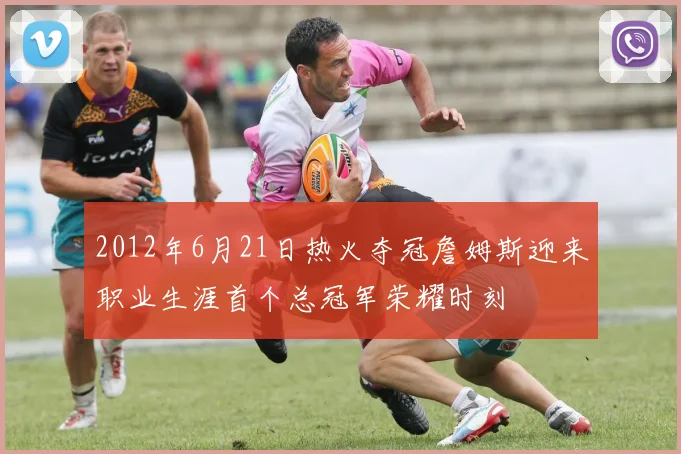 2012年6月21日热火夺冠詹姆斯迎来职业生涯首个总冠军荣耀时刻