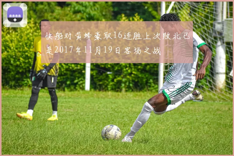 快船对黄蜂豪取16连胜上次败北已是2017年11月19日客场之战