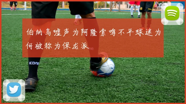 伯纳乌嘘声为阿隆索鸣不平球迷为何被称为保龙派