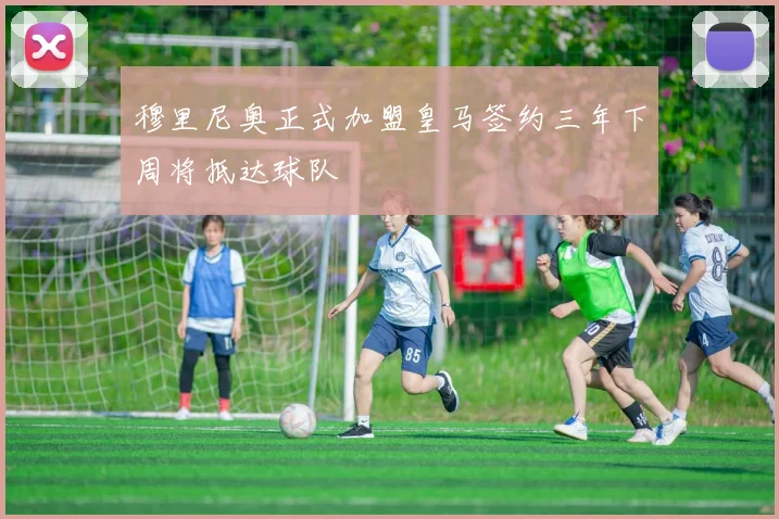 穆里尼奥正式加盟皇马签约三年下周将抵达球队