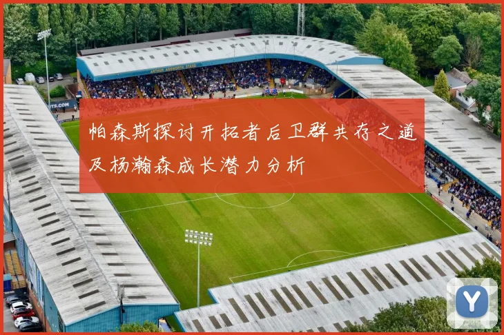 帕森斯探讨开拓者后卫群共存之道及杨瀚森成长潜力分析
