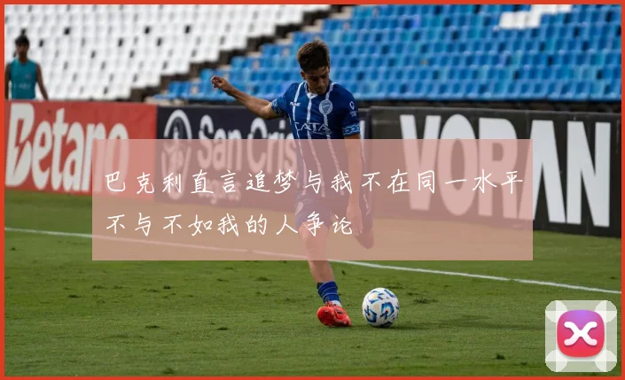 巴克利直言追梦与我不在同一水平不与不如我的人争论