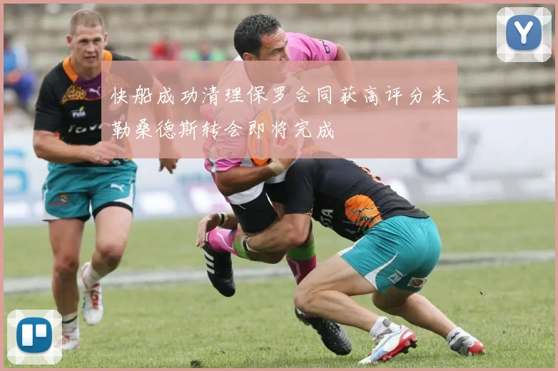 快船成功清理保罗合同获高评分米勒桑德斯转会即将完成